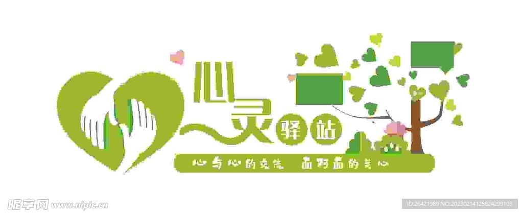 心理咨询室文化墙