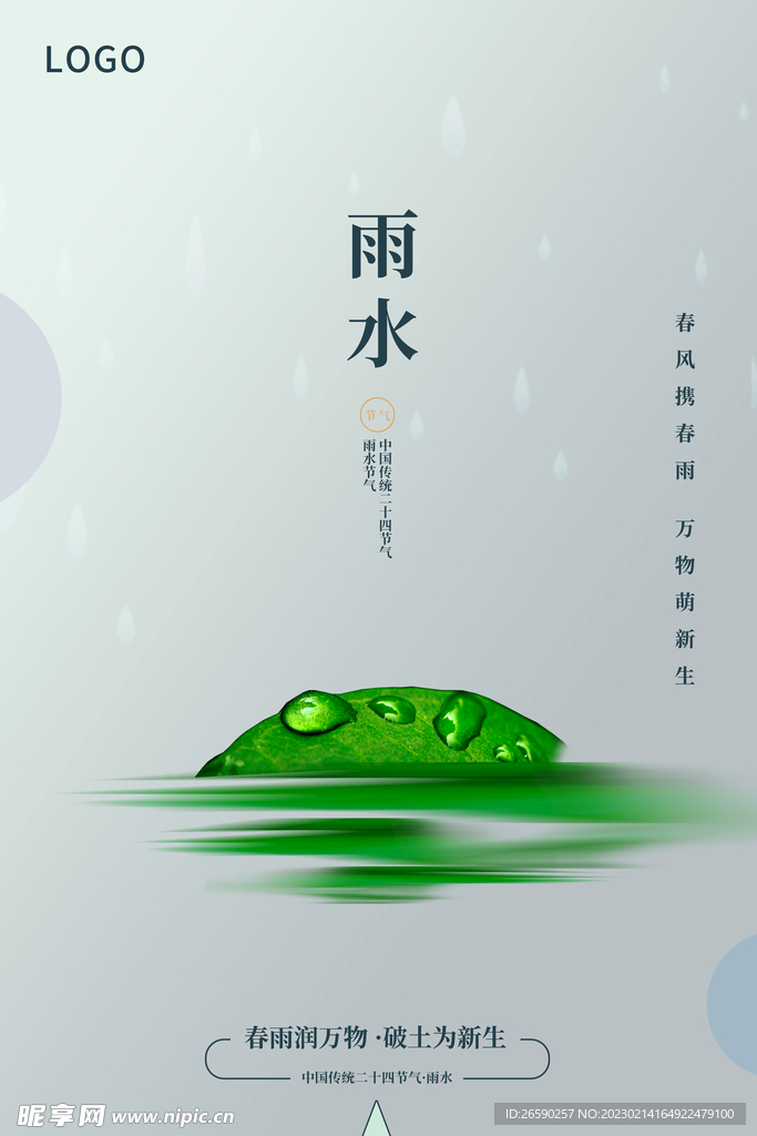 雨水节气海报