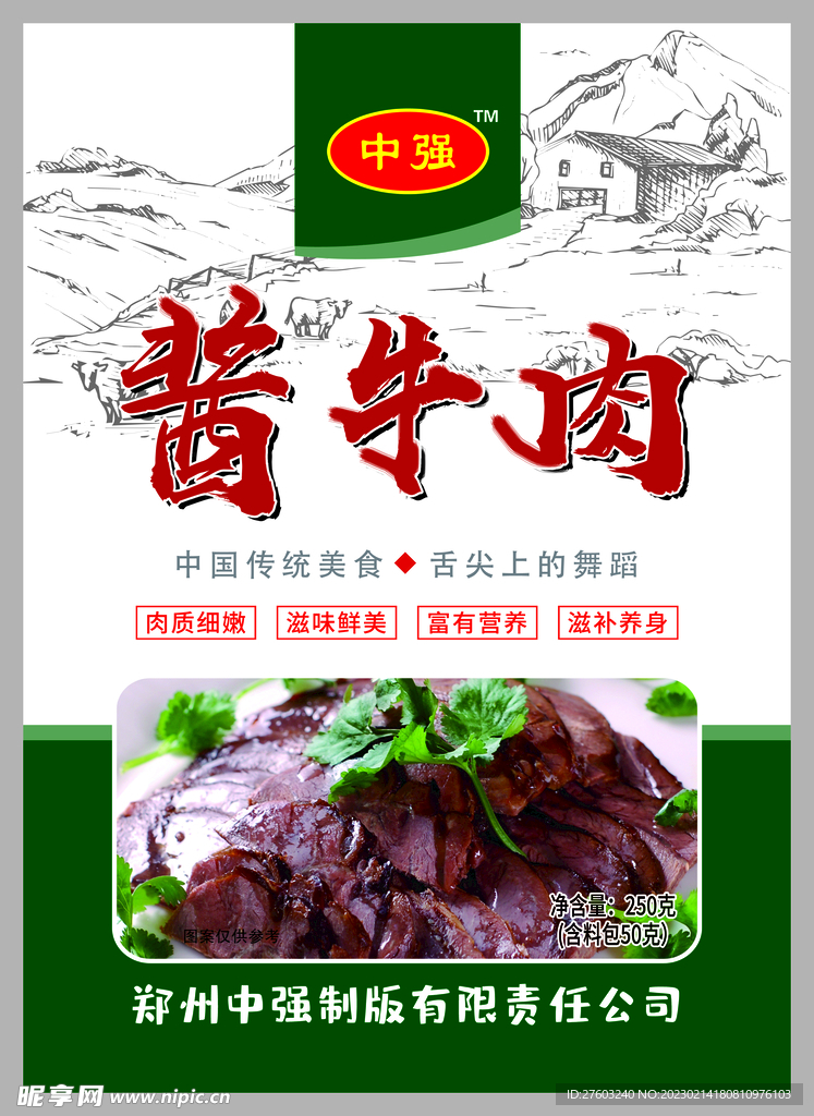 酱牛肉包装设计图