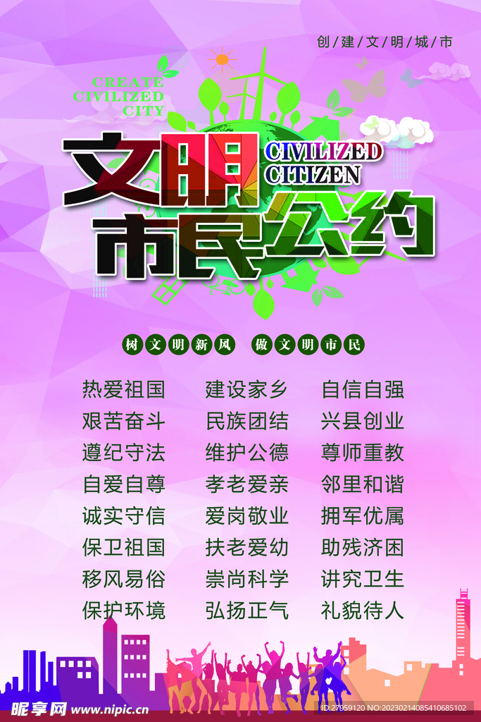 文明公约