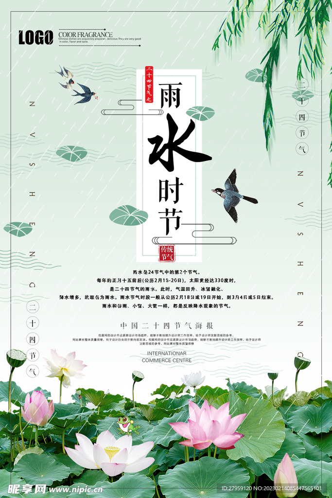 雨水时节