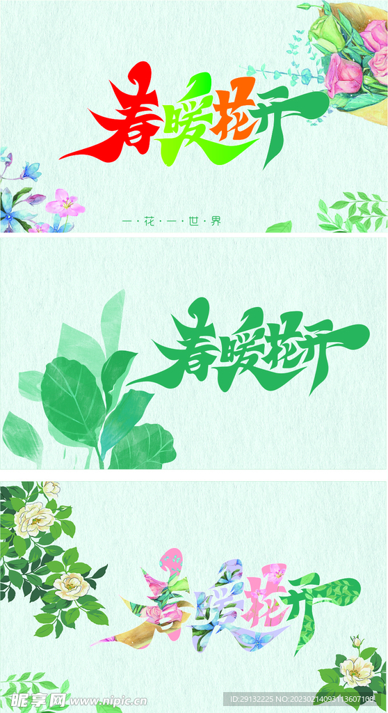 春暖花开