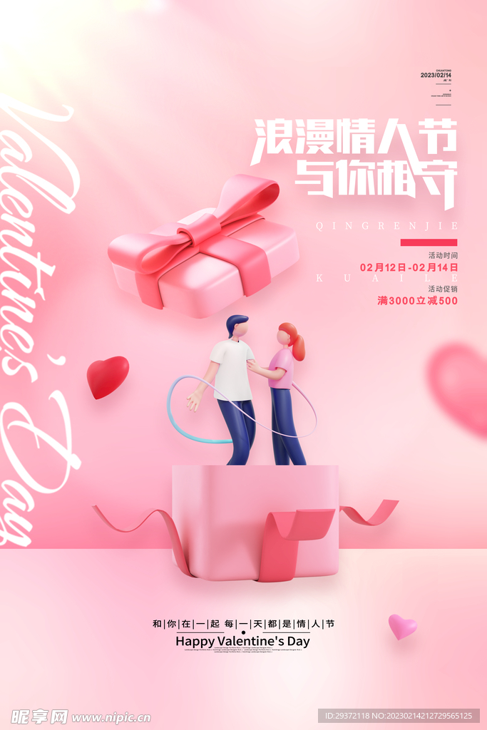 粉色214浪漫情人节宣传海报
