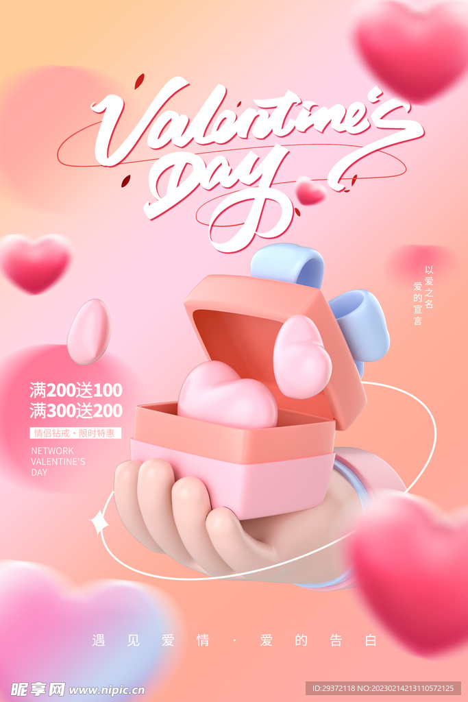 粉色大气唯美3D情人节促销海报
