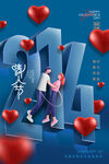 情人节214数字创意海报