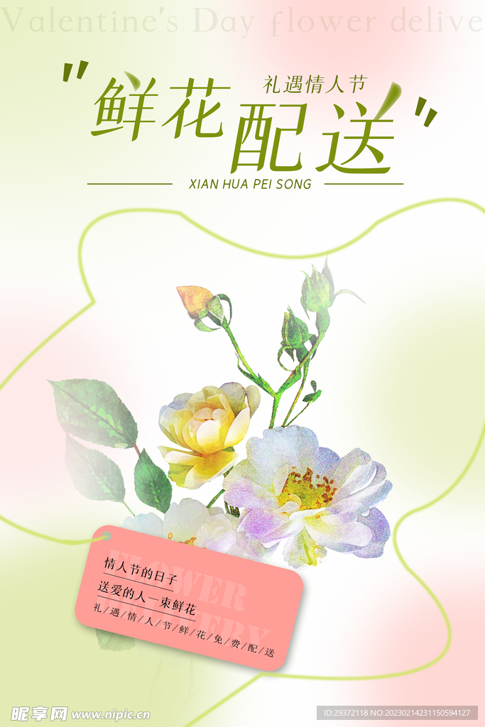 情人节鲜花配送创意海报设计