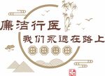 廉洁行医文化墙