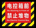 电控箱前禁止堆物