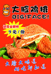 大脸鸡排  