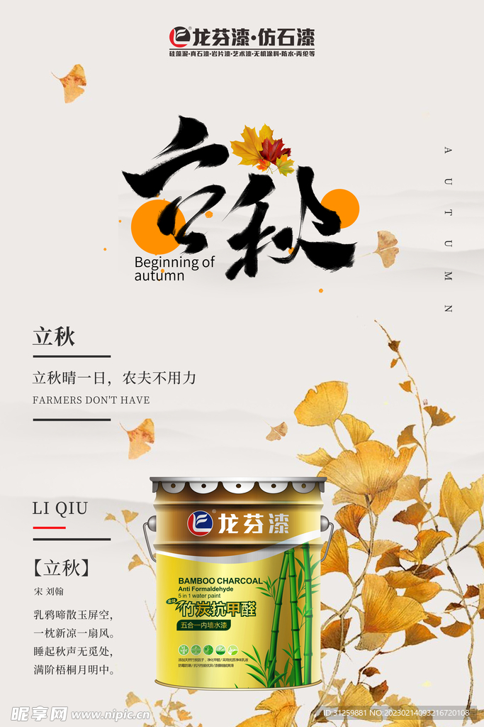 龙芬集团立秋海报