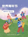 世界青年节