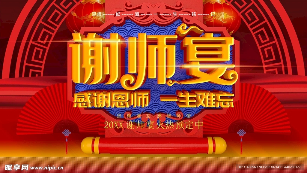 谢师宴