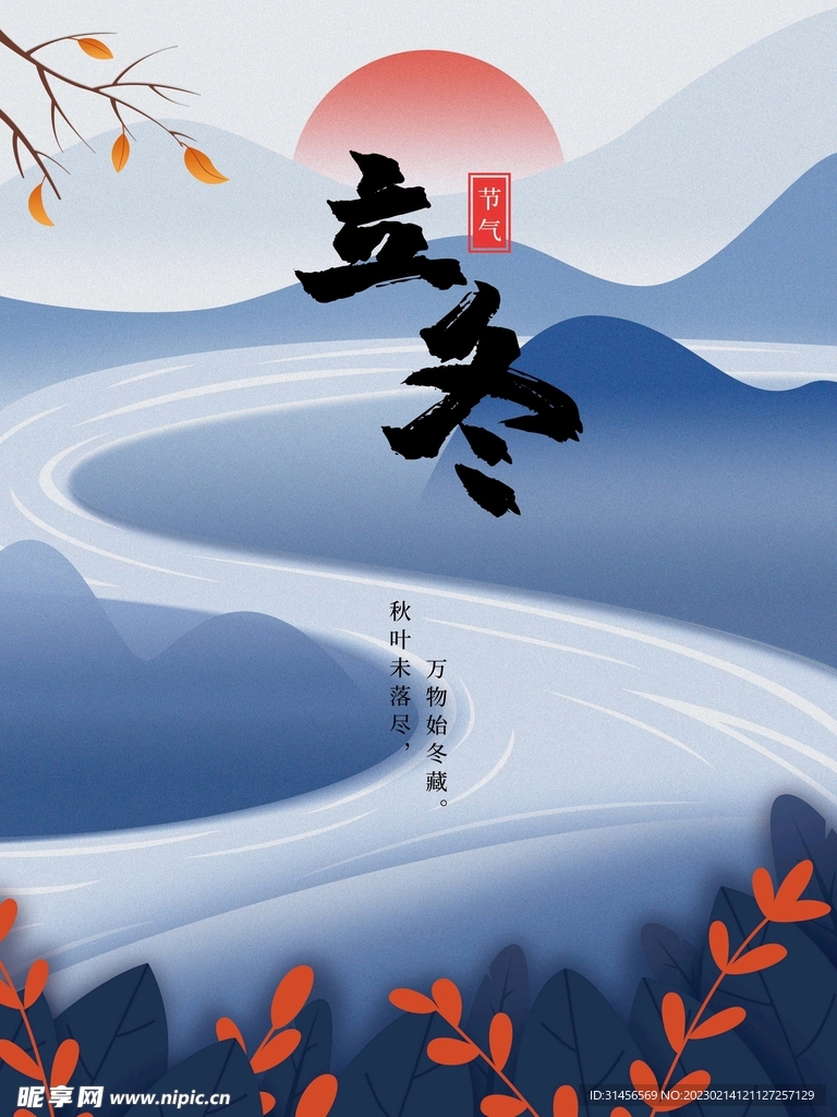 立冬