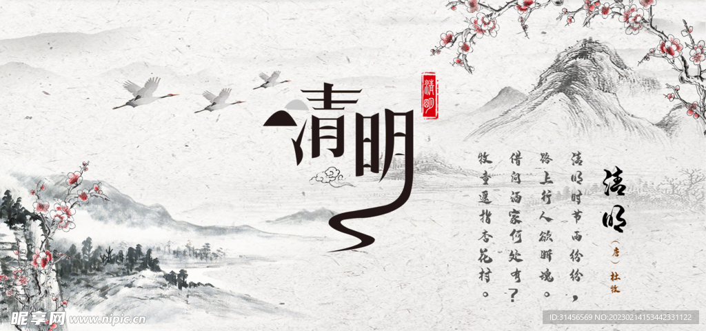 清明