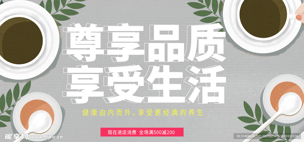 尊享品质享受生活