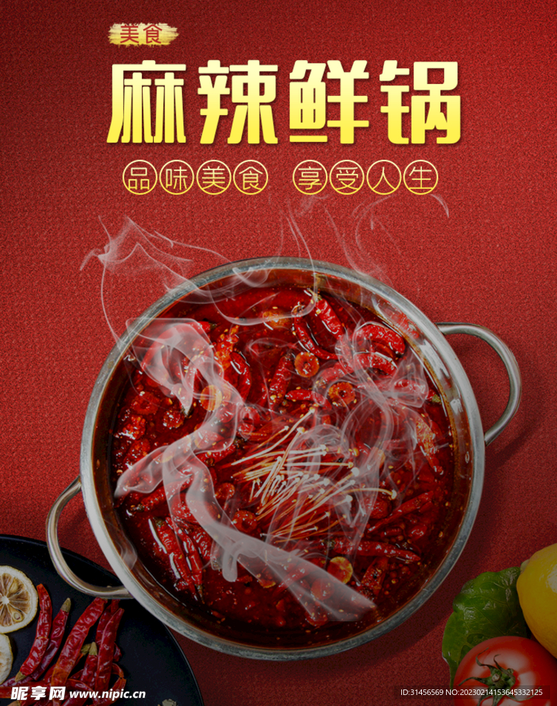麻辣鲜锅