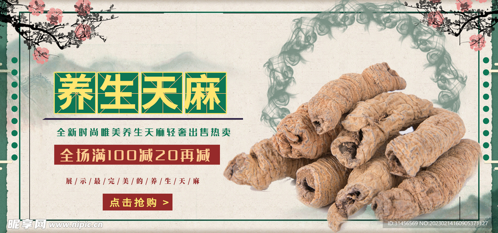 养生天麻