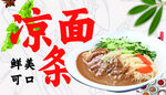 凉面