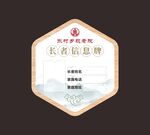 长者信息牌