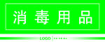 消毒用品