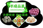 半成品菜