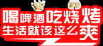 啤酒烧烤