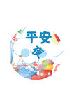 平安夜