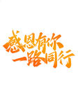 感恩有你