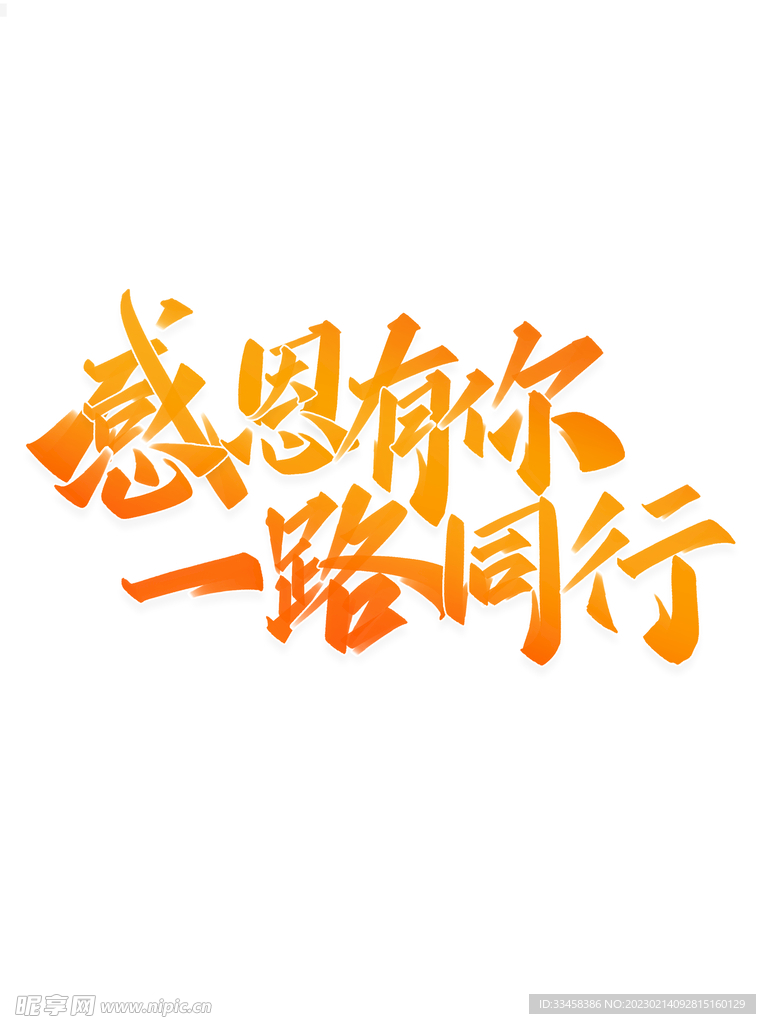感恩有你