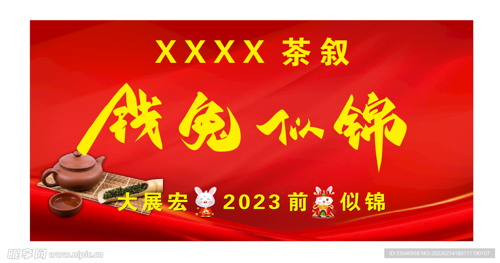 前兔似锦