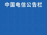 电信公告栏图片