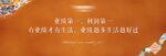 高雅大气爱马仕风橙色活动背景板