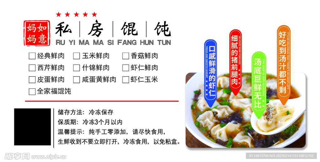 馄饨宣传不干胶