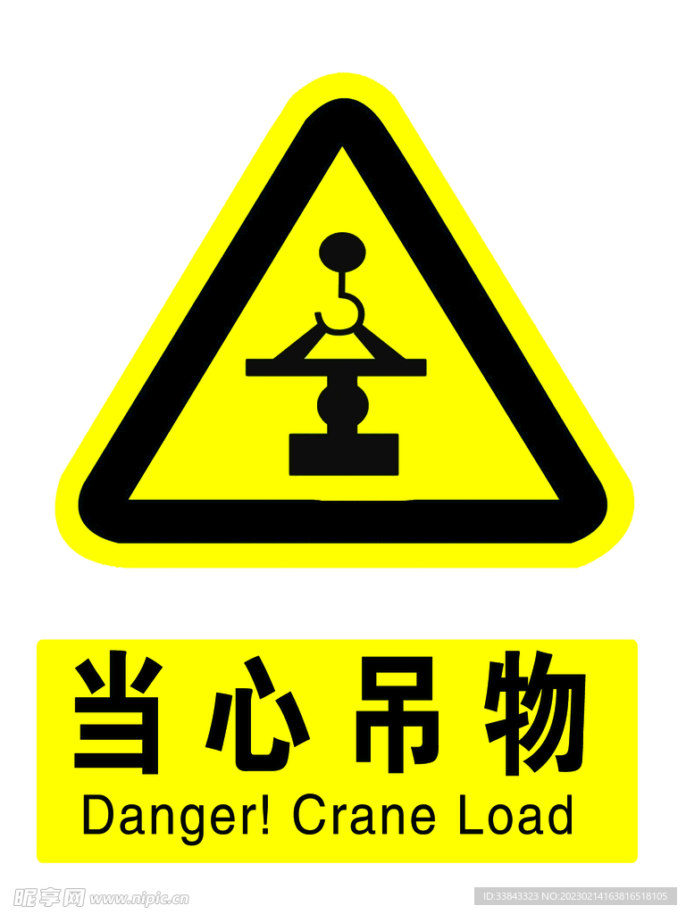 黄色当心吊物