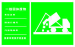 一级固体废物牌