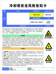 冷却塔安全风险告知卡