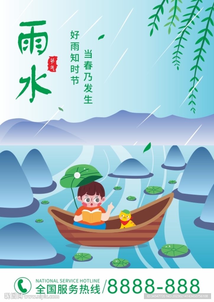 手绘小清新雨水节气借势海报