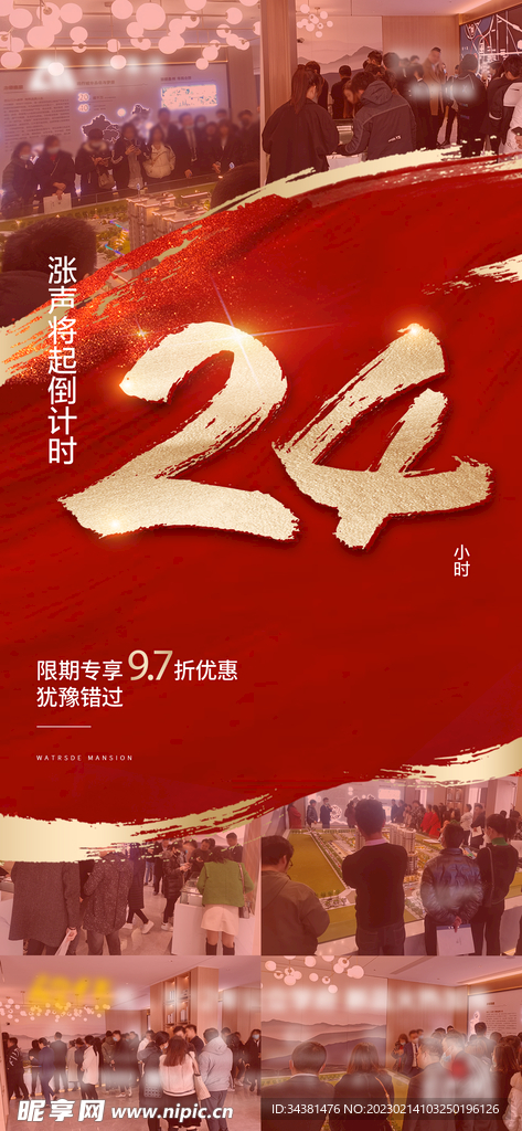 地产24小时倒计时