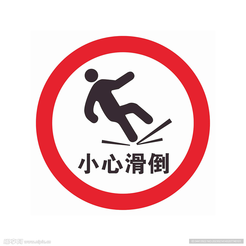 小心滑倒