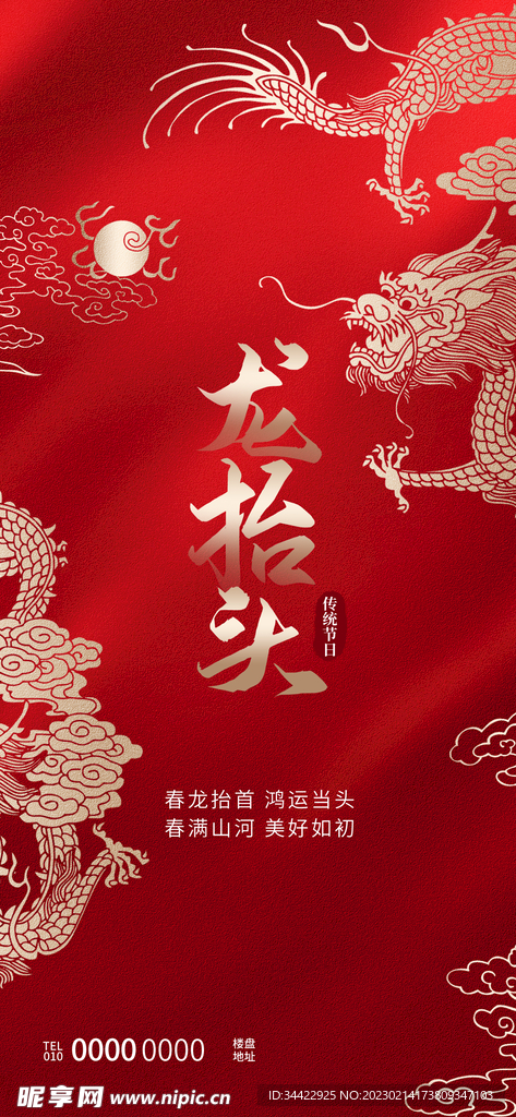 龙抬头海报