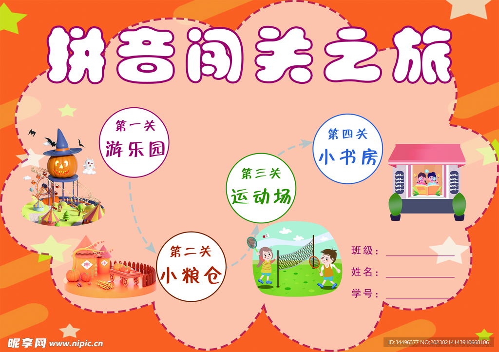 闯关海报