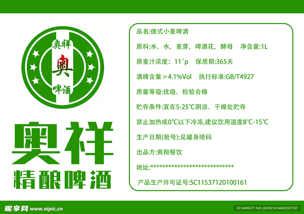啤酒帖