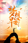 梦想早安