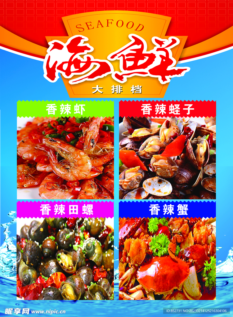 广告 海鲜