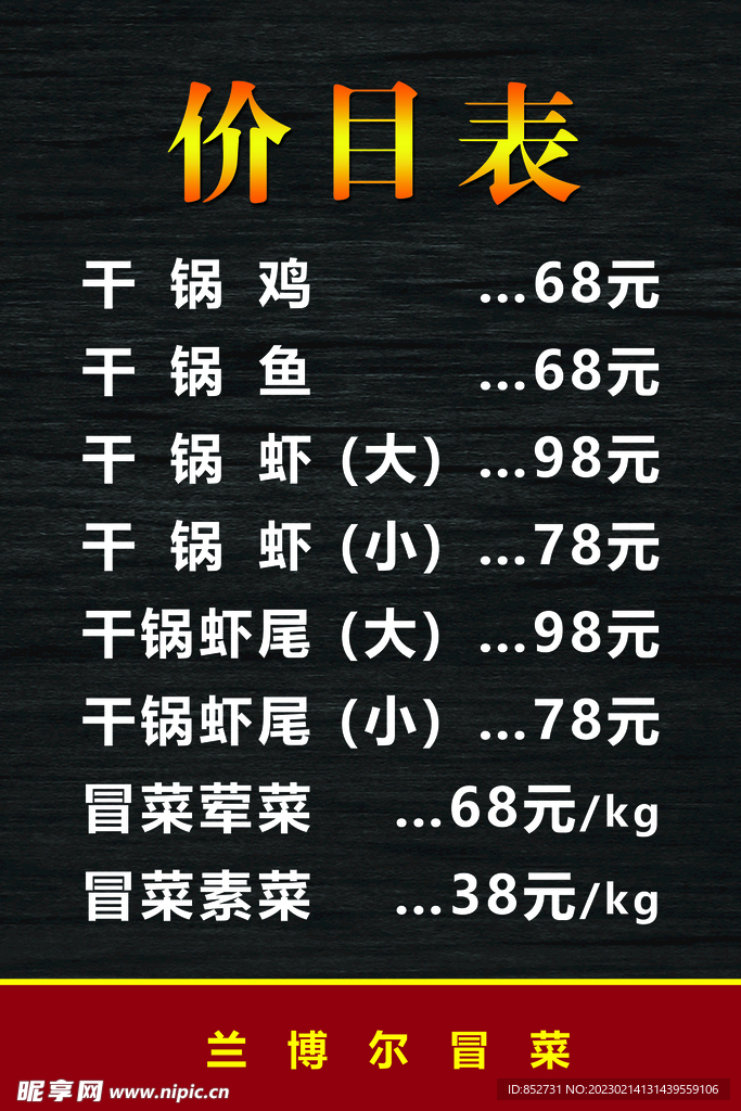 价目表