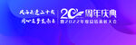 20周年庆典晚宴新年展板
