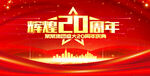 辉煌20周年