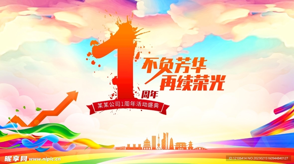 1周年庆