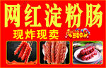 网红淀粉肠