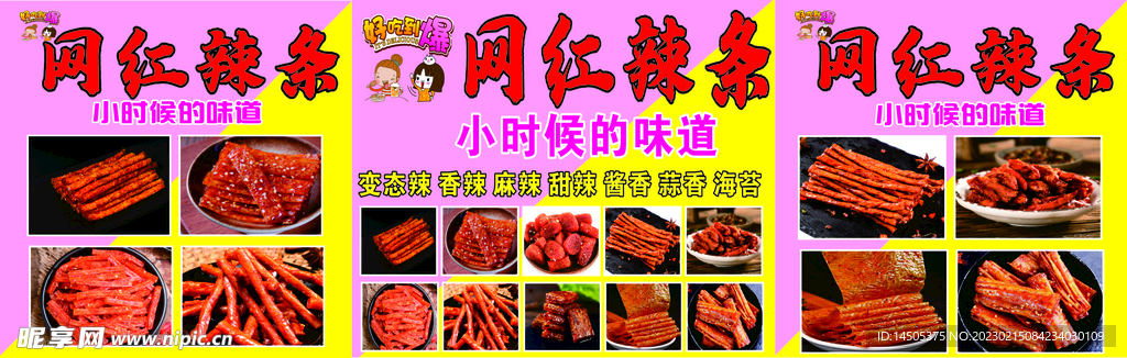 网红辣条